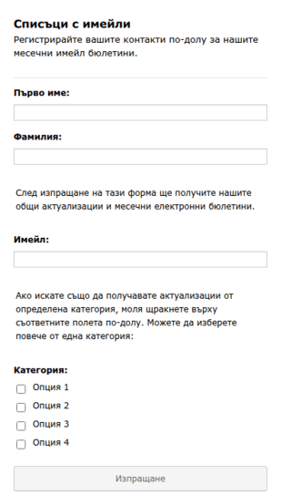 Форма за списък с имейли
