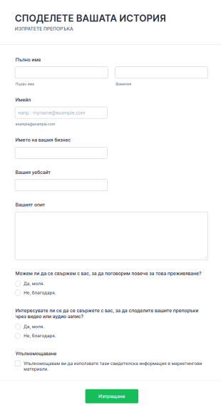 Форма за споделяне на препоръка