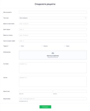 Форма за споделяне на рецепти Form Template