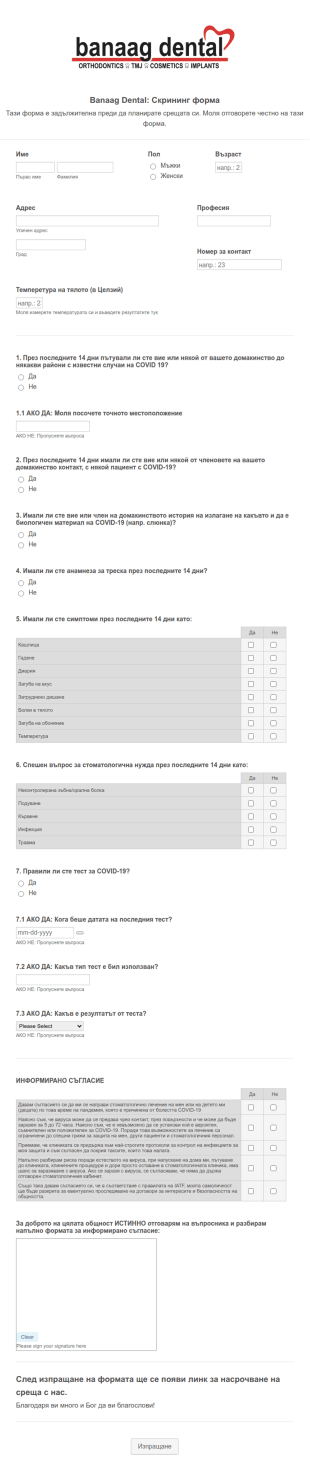 Форма за стоматологична клиника за COVID 19