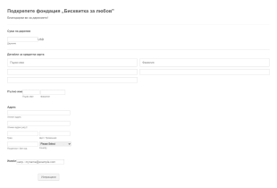 Форма за Stripe дарение