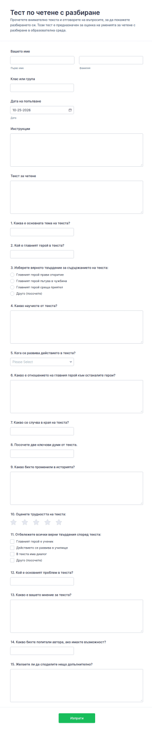 Форма за тест за четене с разбиране