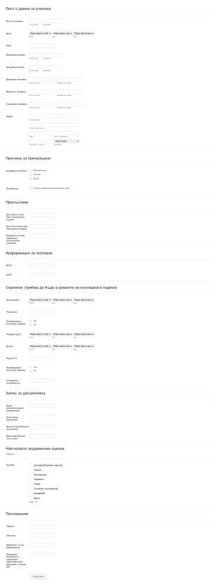 Форма за ученически данни Form Template