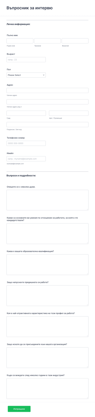 Форма за въпросник за онлайн интервю Form Template