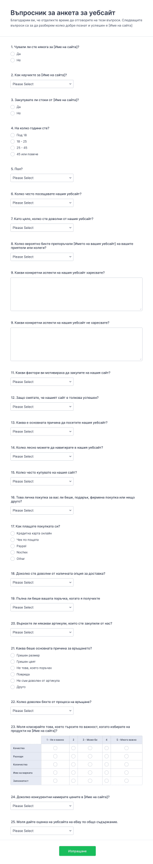 Форма за въпросник за уебсайт