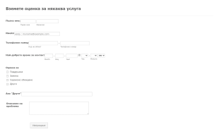 Форма за вземане на оценка за някаква услуга
