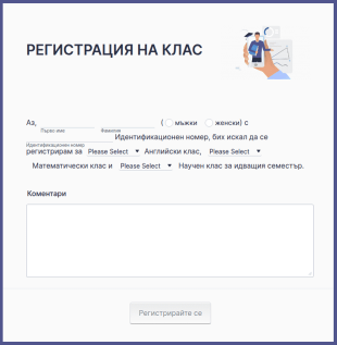 Форма за записване на студенти
