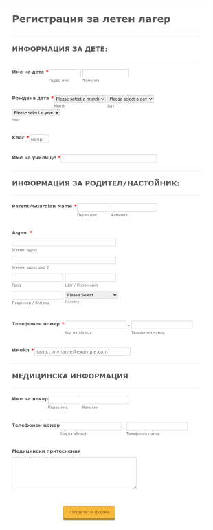 Форма за записване в летен лагер