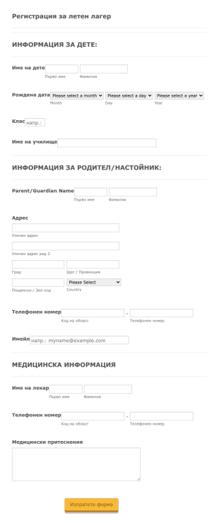 Форма за записване в летен лагер