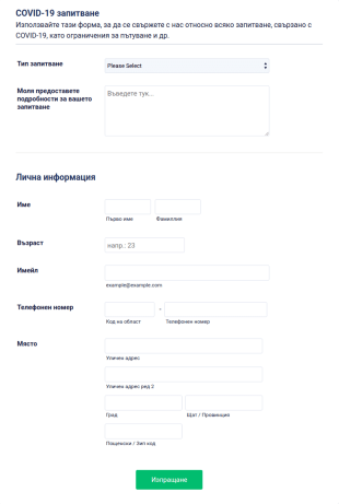 Форма за запитване за COVID 19