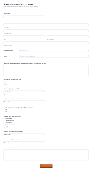 Форма за запитване за имот Form Template