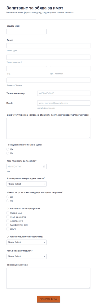 Форма за запитване за имот