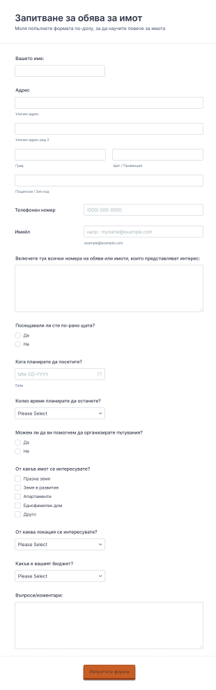 Форма за запитване за имот