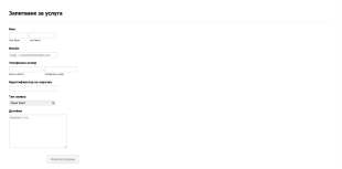 Форма за запитване за услуга Form Template