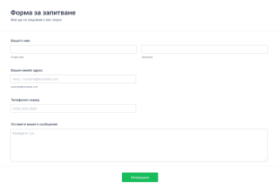 Форма за запитване Form Template