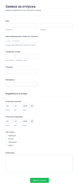Форма за заявка на отпуск