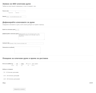 Форма за заявка на SEO ключови думи Form Template