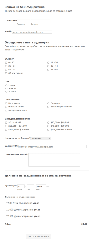 Форма за заявка на SEO съдържание