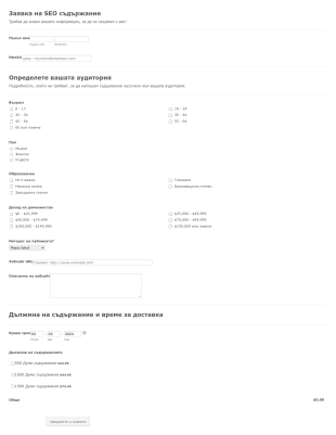 Форма за заявка на SEO съдържание Form Template