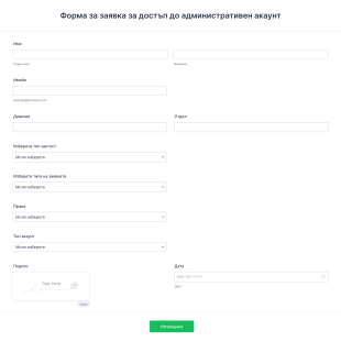 Форма за заявка за достъп до административен акаунт Form Template