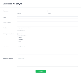 Форма за заявка за ИТ услуга Form Template