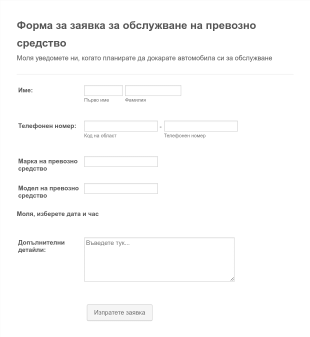 Форма за заявка за обслужване на превозно средство Form Template