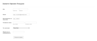 Форма за заявка за офлайн плащане Form Template