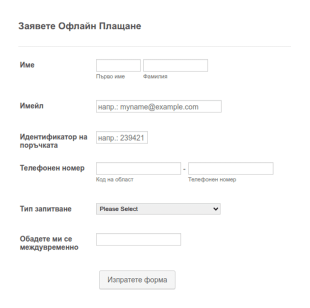 Форма за заявка за офлайн плащане