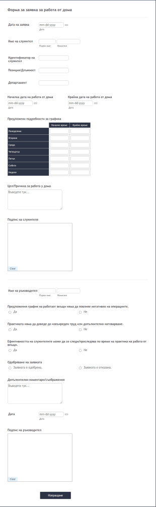 Форма за заявка за работа от дома