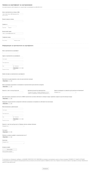 Форма за заявка за сертификат за застраховане