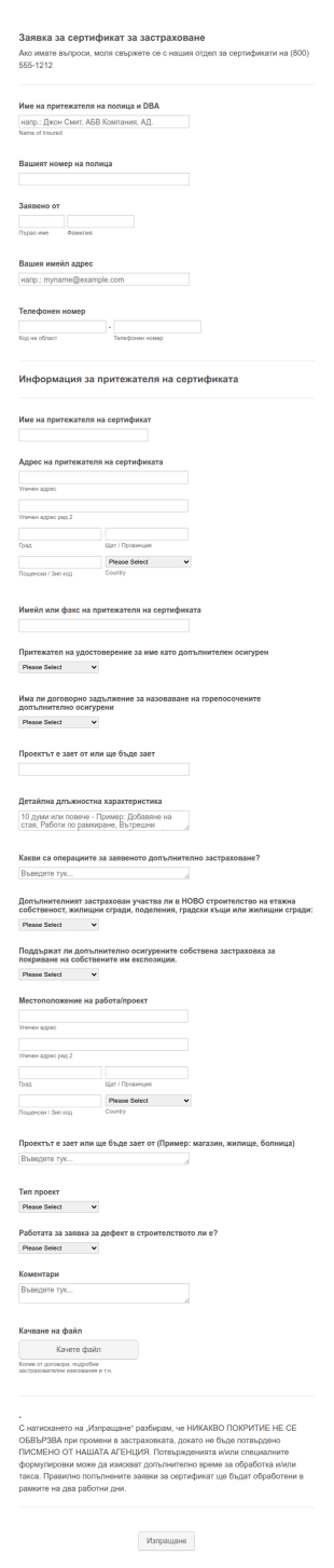 Форма за заявка за сертификат за застраховане