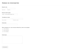 Форма за заявка за спонсорство Form Template