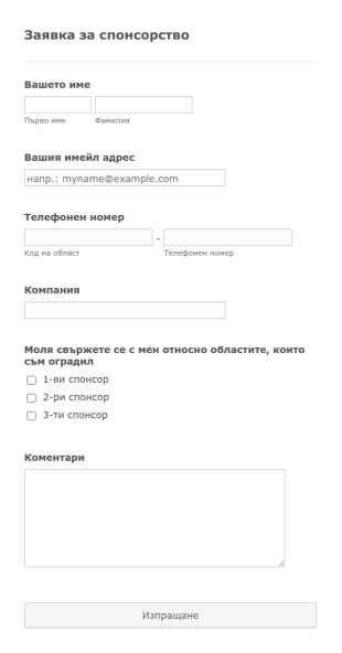 Форма за заявка за спонсорство