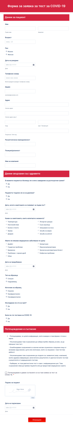 Форма за заявка за тест за COVID 19