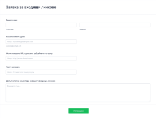 Форма за заявка за входящи линкове Form Template