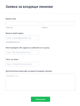 Форма за заявка за входящи линкове Form Template