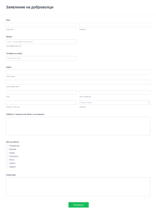 Форма за заявление на доброволци Form Template