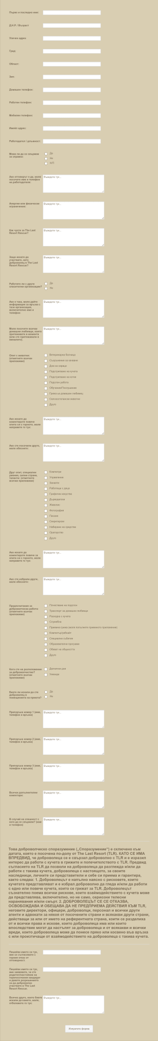 Форма за заявление за доброволец за спасяване на живот