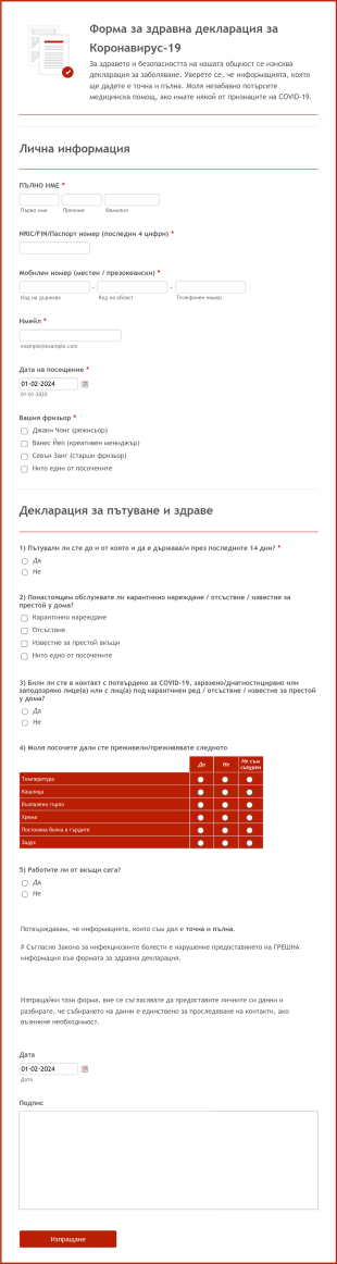 Форма за здравна декларация за Коронавирус 19