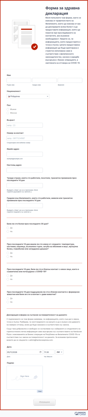 Форма за здравна декларация