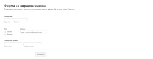 Форма за здравна оценка Form Template
