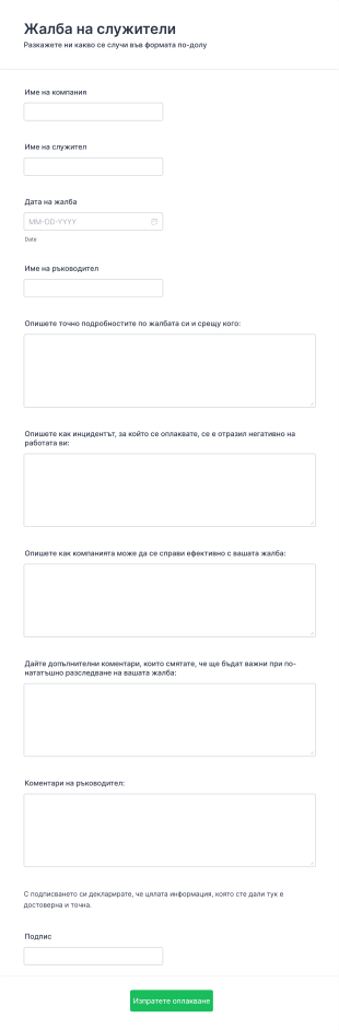 Форма за жалба на служители Form Template