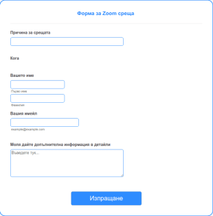 Форма за Zoom среща
