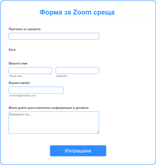 Форма за Zoom среща Form Template