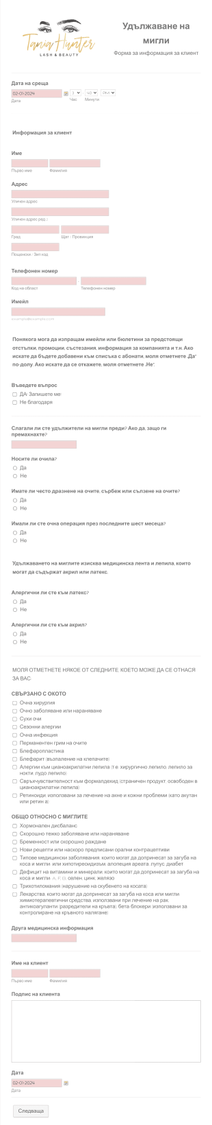 Форми за консултация за удължаване на мигли Form Template