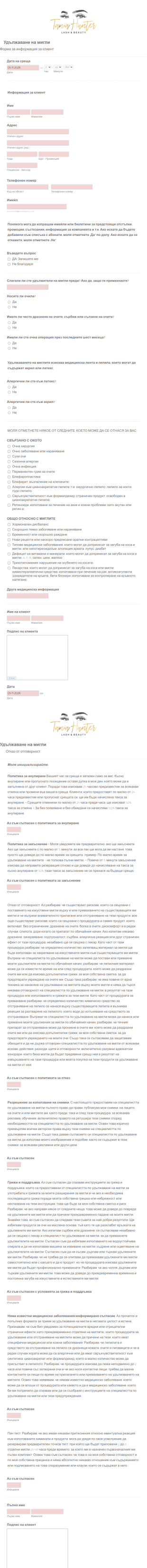 Форми за консултация за удължаване на мигли