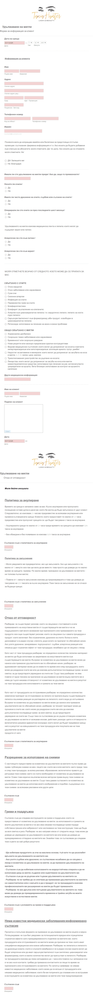 Форми за консултация за удължаване на мигли
