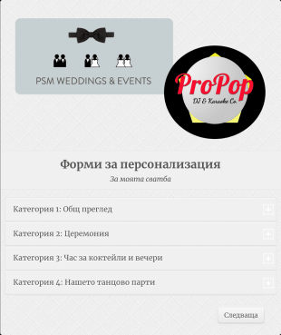Форми за планиране на сватбен диджей Form Template