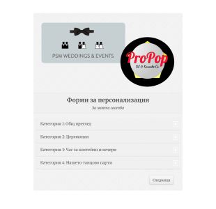 Форми за планиране на сватбен диджей