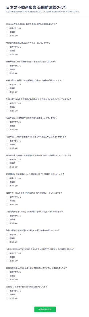 不動産広告コンプライアンス確認クイズ